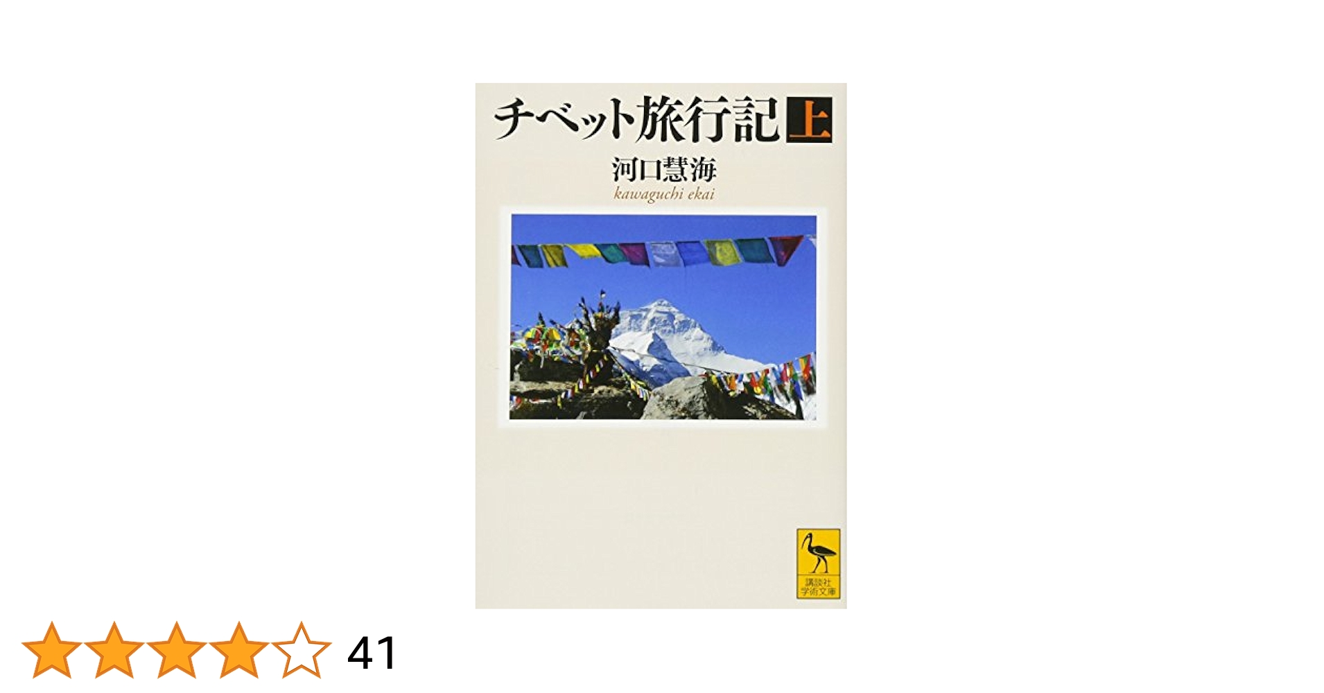 チベット滞在記 (講談社学術文庫) チベット滞在記 (講談社学術文庫) Amazon.co.jp: チベット滞在記